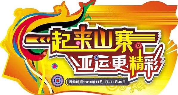 11月亚运吊牌图片