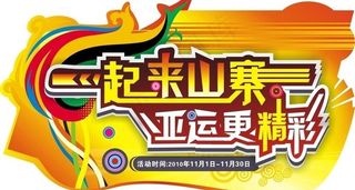 11月亚运吊牌图片