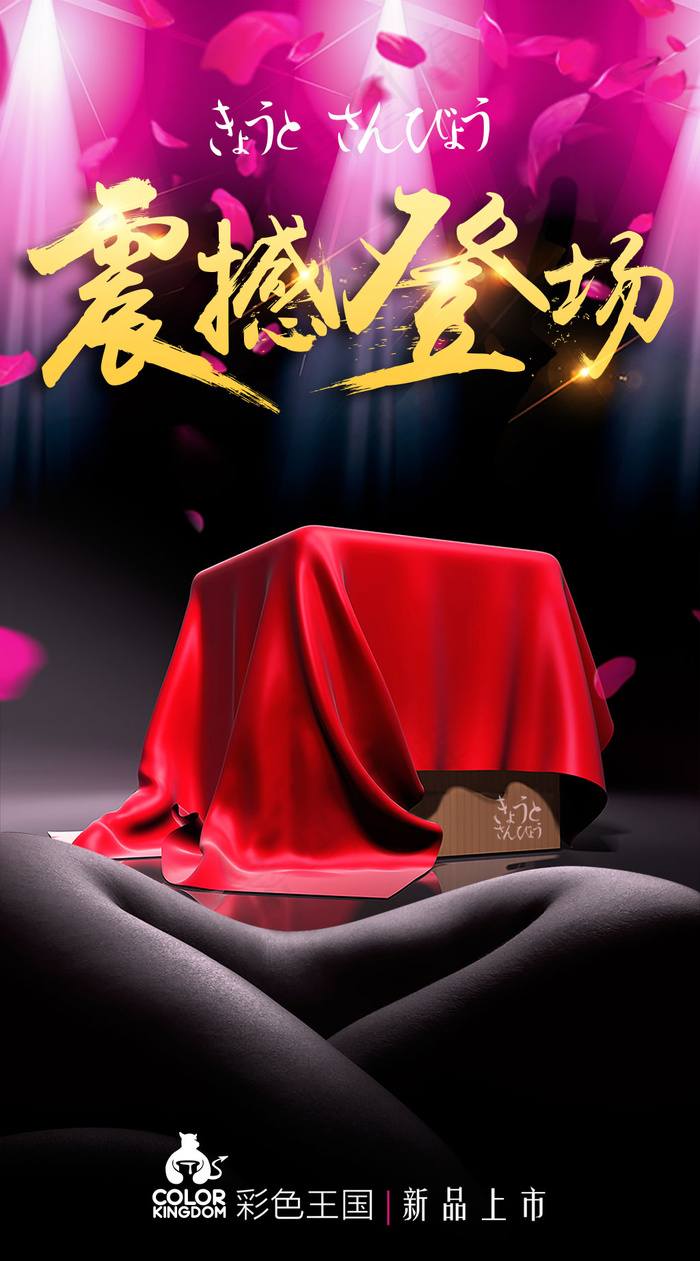 新品上市震撼登场宣传海报设计psd素材