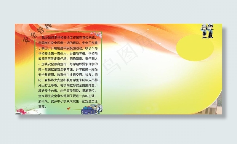 学校安全管理广告展板图片psd模版下载