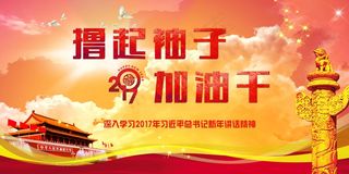 撸起袖子加油干舞台背景展板设计