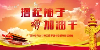 撸起袖子加油干舞台背景展板设计