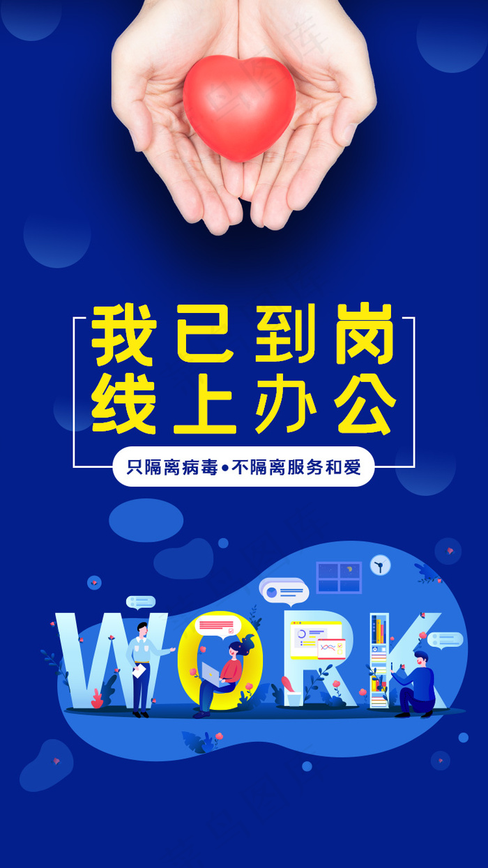 蓝色疫情线上办公app闪屏psd模版下载