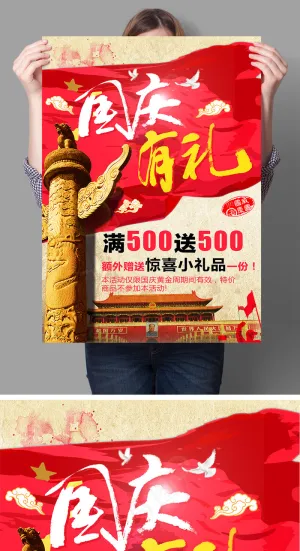 国庆节海报设计PSD