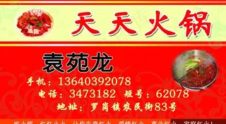 火锅名片