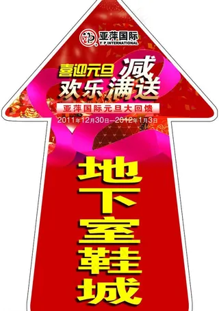 地下室鞋城箭头指示图片