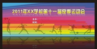 2011年xx学校第十一届夏季运动...