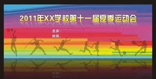 2011年xx学校第十一届夏季运动...