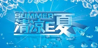 蓝色冰晶清凉E夏PSD图片素材