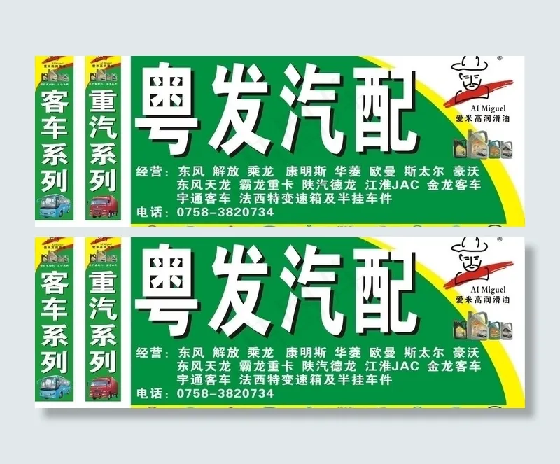粤发汽配图片cdr矢量模版下载