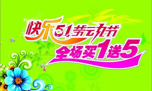 51节快乐图片