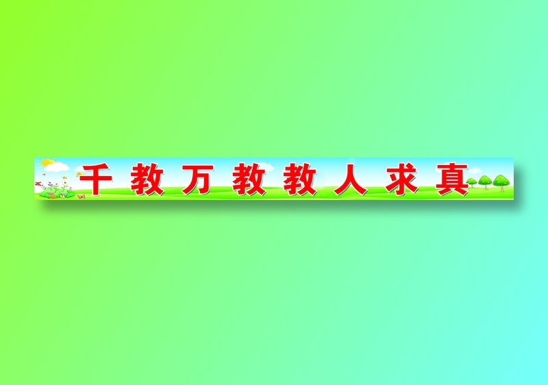千教万教教人求真psd模版下载