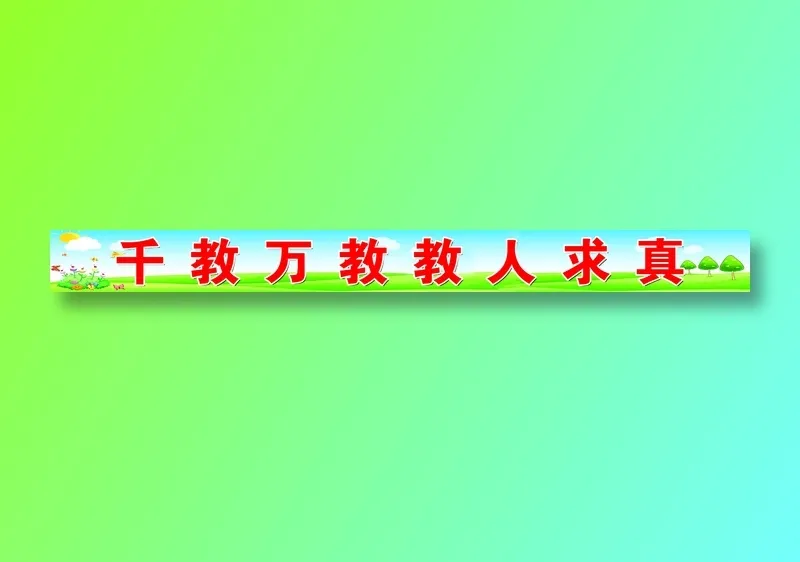 千教万教教人求真psd模版下载