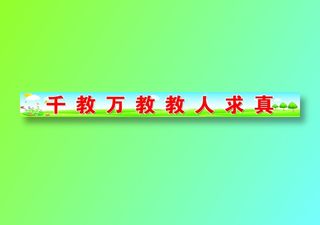 千教万教教人求真