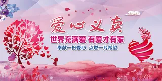 创意爱心义卖海报设计