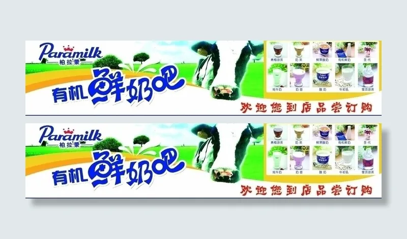 柏拉蒙有机鲜奶吧图片psd模版下载