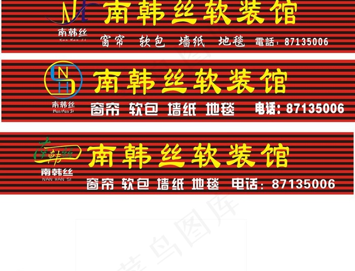 南韩斯招牌标志图片cdr矢量模版下载