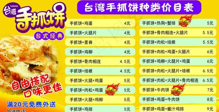 *手抓饼价格表psd模版下载