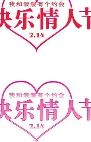 09情人节字*作图片