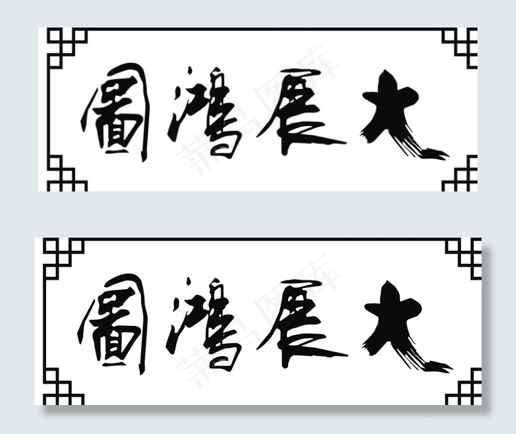 硅藻泥图大展鸿图图片eps,ai矢量模版下载