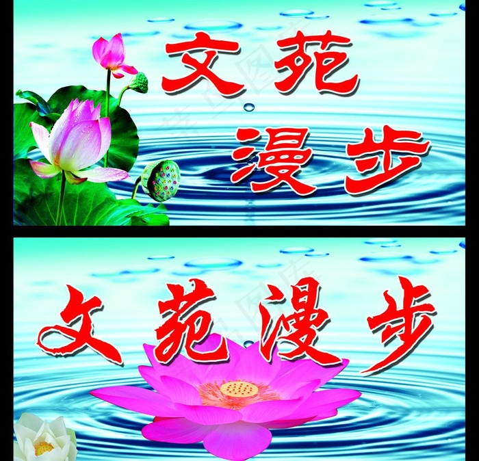 文苑漫步文化标语图片psd模版下载