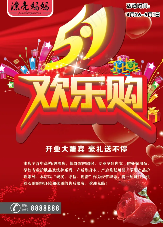 51开业庆典大酬宾PSD素材psd模版下载