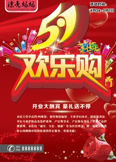 51开业庆典大酬宾PSD素材