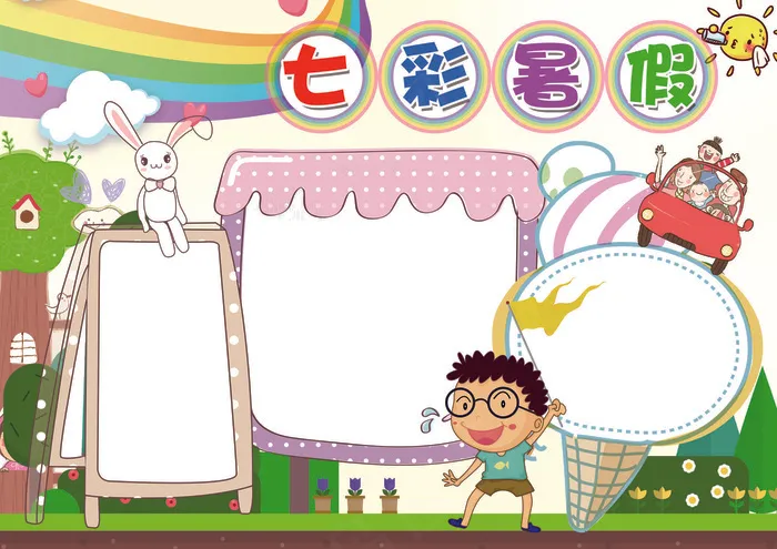 我的暑假生活暑假小报背景素材花边模...(4961X3508(DPI:300))psd模版下载