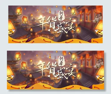 年过节海报 淘宝海报 年货庆典图片