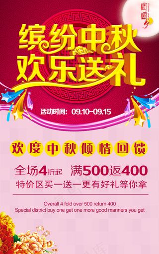 缤纷中秋海报