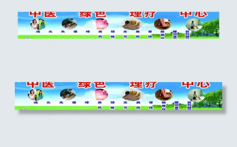中医理疗图片(11161X2126(DPI:45))psd模版下载