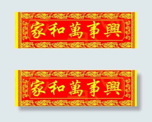 春联横批psd模版下载