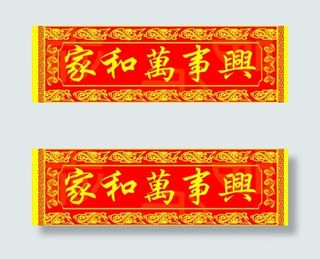 春联横批