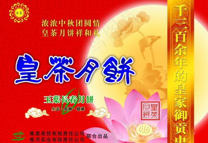 皇茶月饼图片psd模版下载