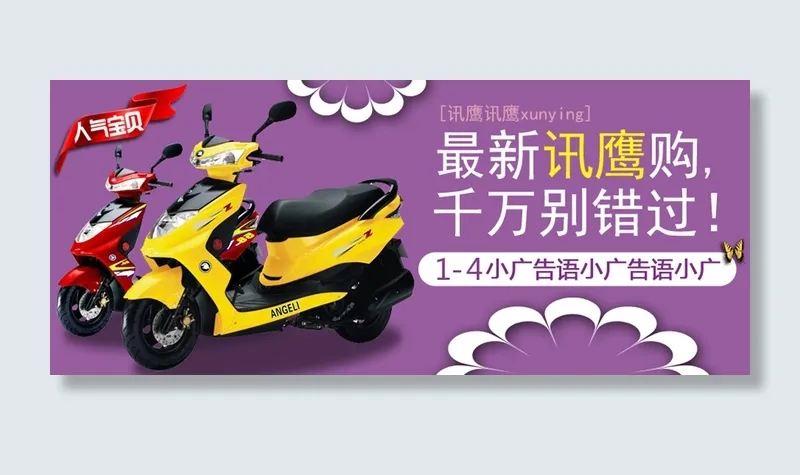 淘宝电摩店铺广告模块讯鹰psd模版下载
