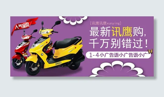 淘宝电摩店铺广告模块讯鹰