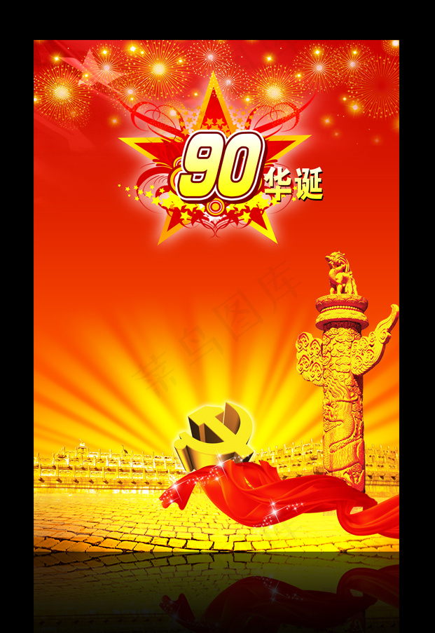 中国共产党建党90周年展板设计(4724X6614(DPI:300))psd模版下载