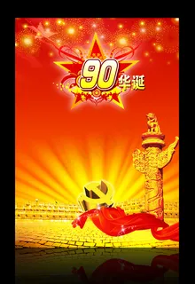 中国共产党建党90周年展板设计 中国共产党建党90周年展板设计