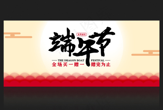 端午节 海报psd模版下载