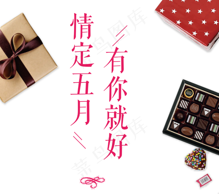 定情五月有你就好520主题海报 巧克力礼盒 520