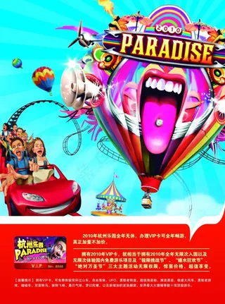 杭州乐园宣传海报