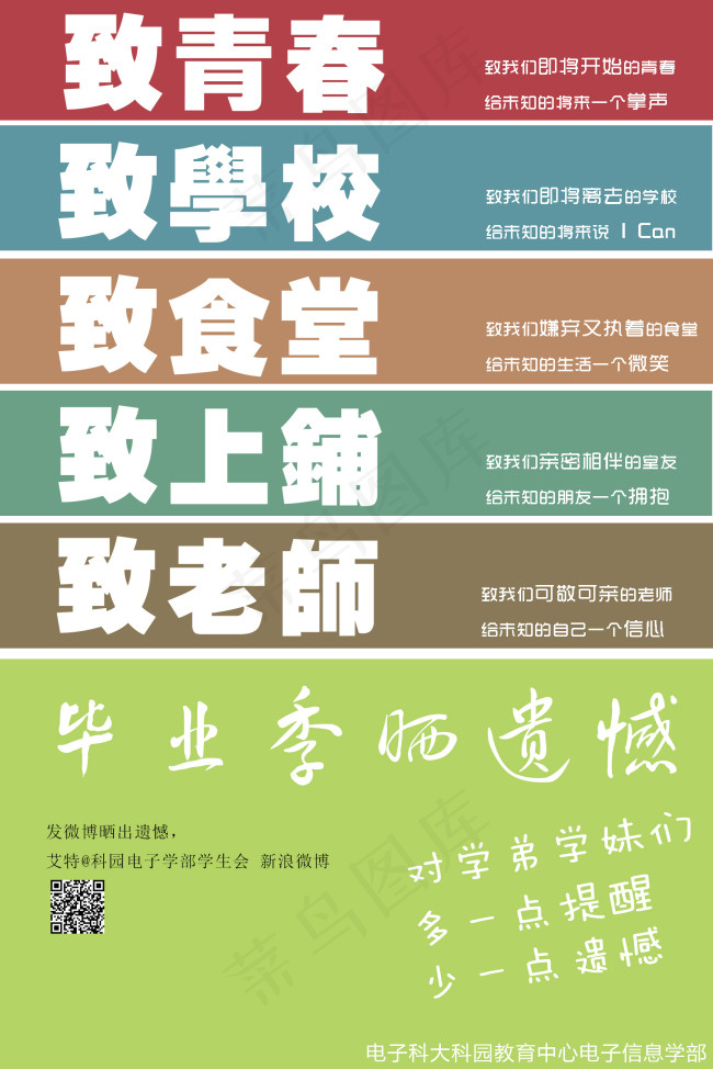 毕业季晒遗憾海报psd模版下载