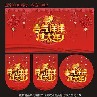 喜气洋洋过大年图片