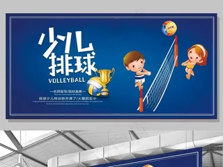 蓝色排球训练班招生展板
