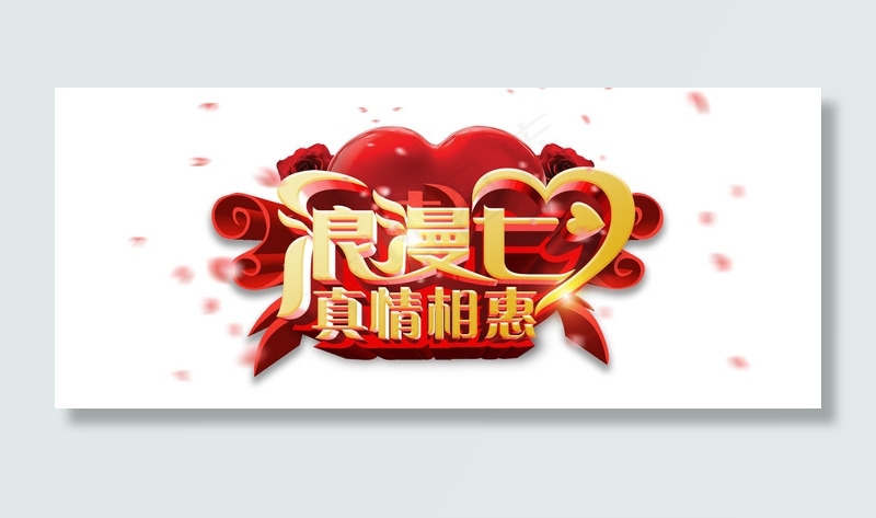七夕情人节促销海报字体艺术字海报排...(1899X794(DPI:72))psd模版下载