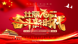 红色党建风庆祝建国70周年党建展板