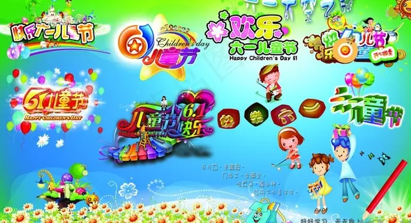 六一素材图片