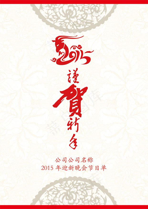 2015新年晚会节目单封面