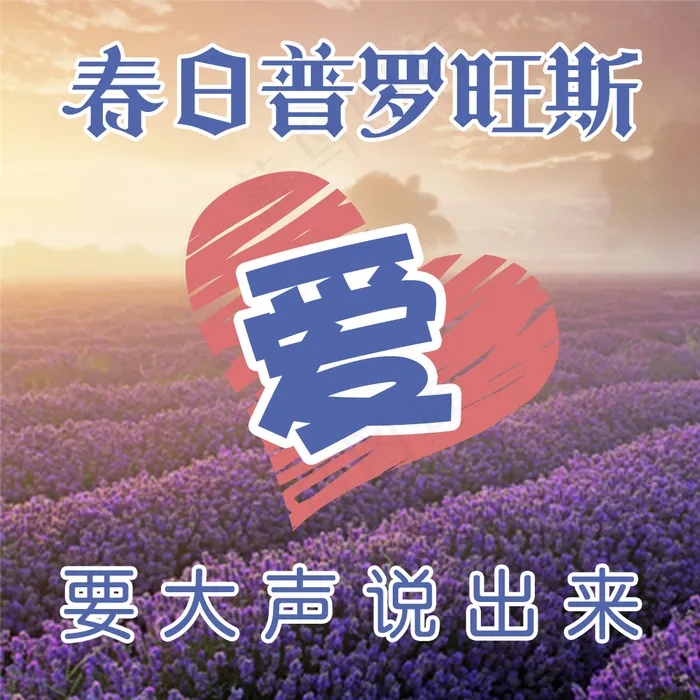 普罗旺斯【爱】要大声说出来psd模版下载