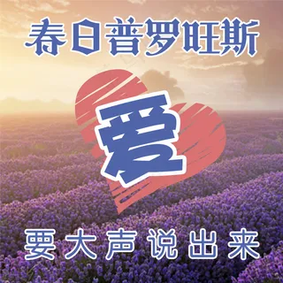 普罗旺斯【爱】要大声说出来